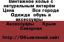 Винтажное колье с натуральным янтарём › Цена ­ 1 200 - Все города Одежда, обувь и аксессуары » Аксессуары   . Крым,Северная